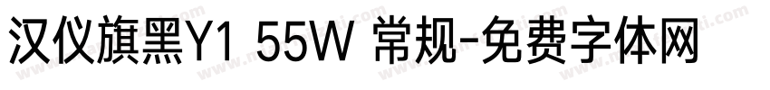 汉仪旗黑Y1 55W 常规字体转换